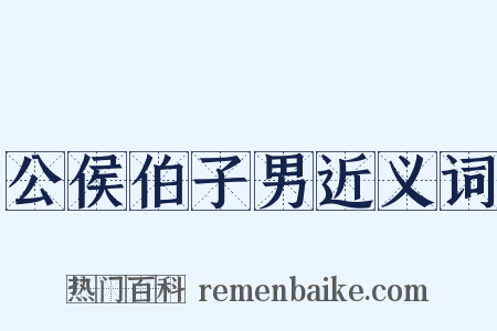 公侯伯子男近义词是什么意思的图片